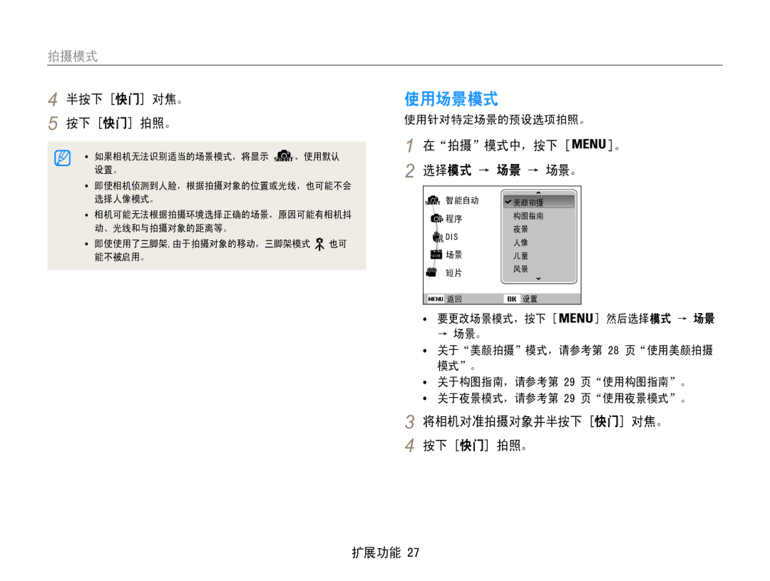 Samsung EC-ES30ZZBABE2, EC-ES30ZZBASGB 使用场景模式, 在拍摄模式中，按下 。 选择模式 → 场景 → 场景。, 将相机对准拍摄对象并半按下 快门 对焦。 按下 快门 拍照。 扩展功能 