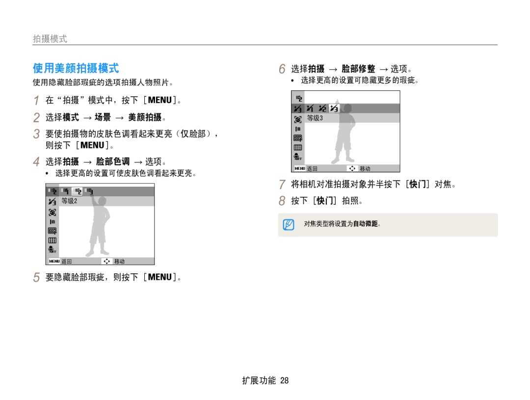 Samsung EC-ES30ZZBAPE2, EC-ES30ZZBASGB manual 使用美颜拍摄模式, 选择拍摄 → 脸部修整 → 选项。, 要使拍摄物的皮肤色调看起来更亮（仅脸部），﻿ 则按下, 要隐藏脸部瑕疵，则按下 。 扩展功能 