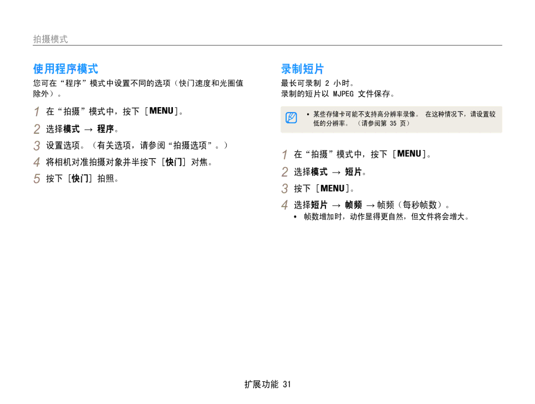 Samsung EC-ES30ZZBABE3, EC-ES30ZZBASGB, EC-ES30ZZBASE3 manual 使用程序模式, 录制短片, 在拍摄模式中，按下 。 选择模式 → 短片。 选择短片 → 帧频 → 帧频（每秒帧数）。 