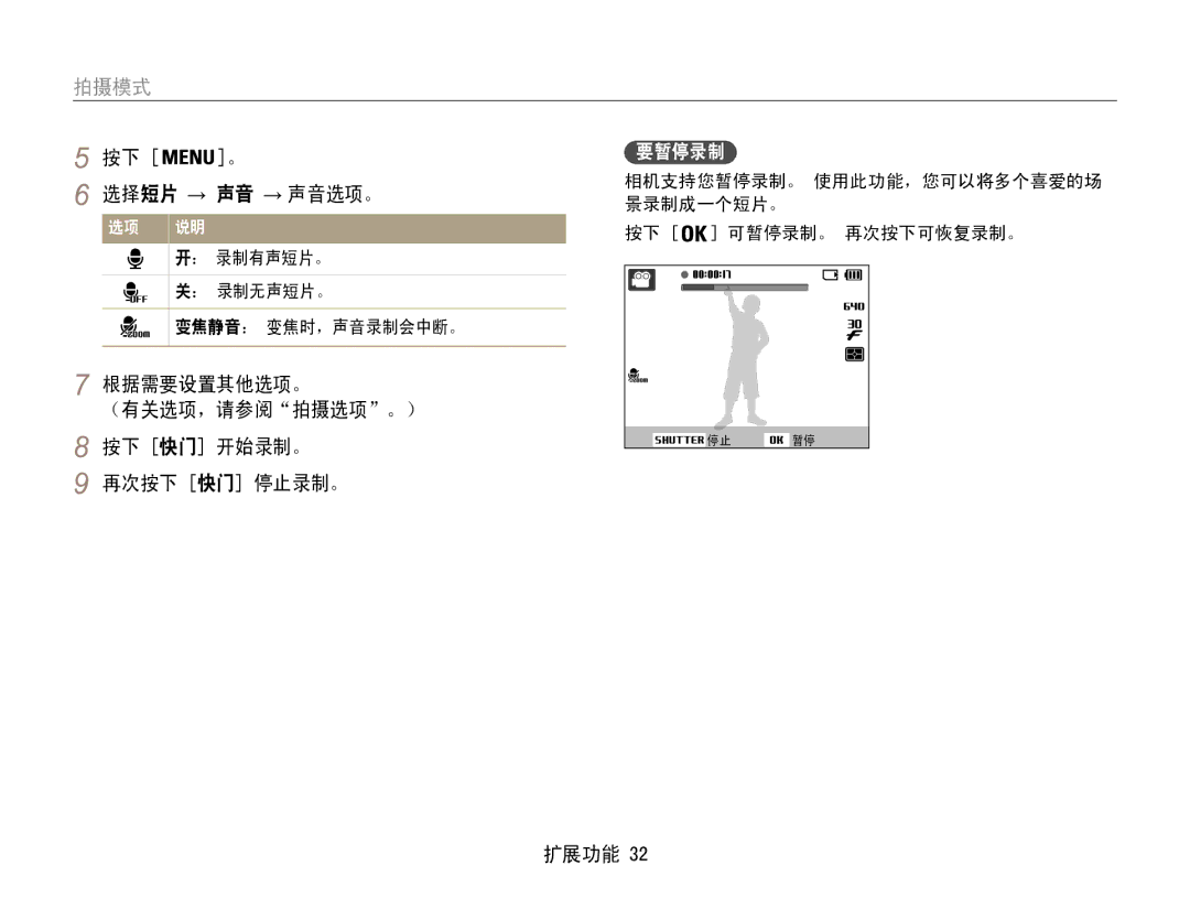 Samsung EC-ES30ZZBASE2, EC-ES30ZZBASGB manual 选择短片 → 声音 → 声音选项。, 根据需要设置其他选项。 ﻿ （有关选项，请参阅拍摄选项。） 按下 快门 开始录制。 再次按下 快门 停止录制。 