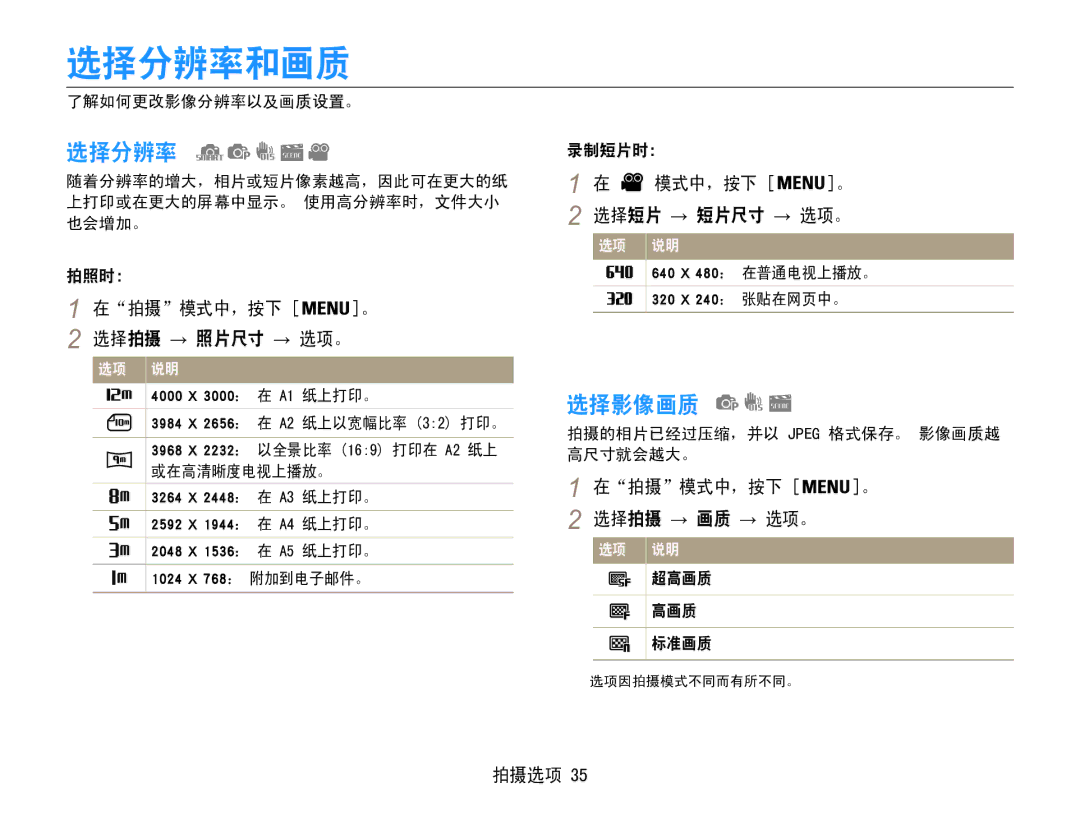 Samsung EC-ES30ZZBASGB, EC-ES30ZZBASE3, EC-ES30ZZBABE3, EC-ES30ZZBASE2, EC-ES30ZZBABE2, EC-ES30ZZBAPE2 manual 选择分辨率和画质, 选择影像画质 