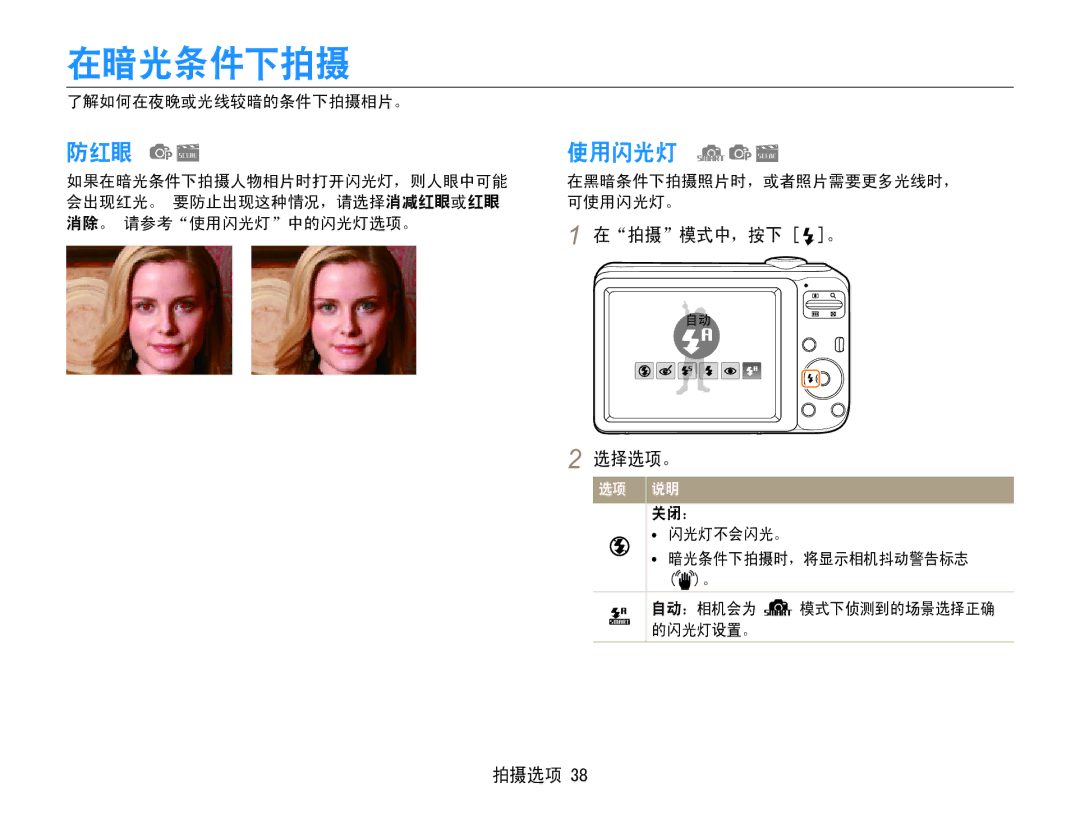 Samsung EC-ES30ZZBASE2, EC-ES30ZZBASGB, EC-ES30ZZBASE3, EC-ES30ZZBABE3 manual 在暗光条件下拍摄, 防红眼, 使用闪光灯, 在拍摄模式中，按下 。 选择选项。 