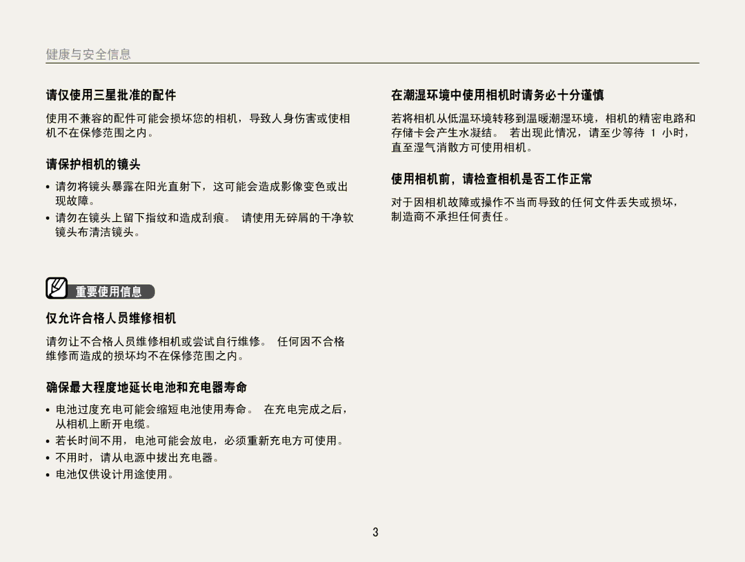 Samsung EC-ES30ZZBABE2 manual 请仅使用三星批准的配件 在潮湿环境中使用相机时请务必十分谨慎, 请保护相机的镜头, 使用相机前，请检查相机是否工作正常, 仅允许合格人员维修相机, 确保最大程度地延长电池和充电器寿命 