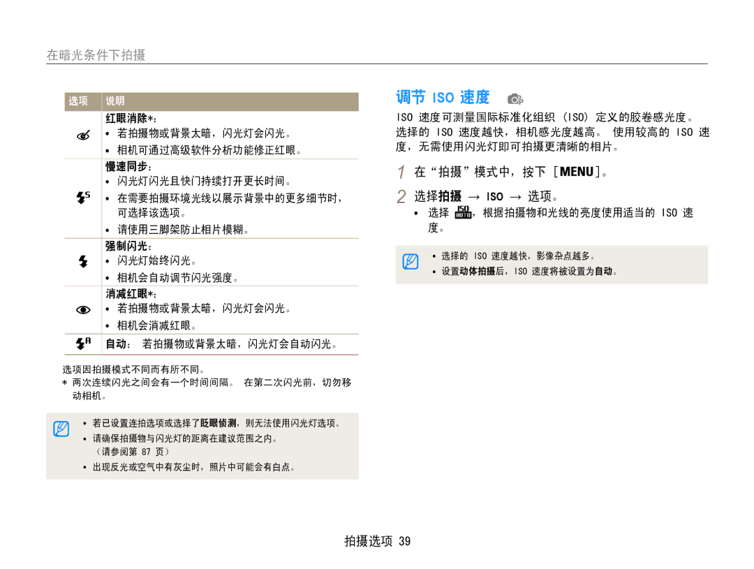 Samsung EC-ES30ZZBABE2, EC-ES30ZZBASGB, EC-ES30ZZBASE3, EC-ES30ZZBABE3 调节 Iso 速度, 在暗光条件下拍摄, 在拍摄模式中，按下 。 选择拍摄 → Iso → 选项。 