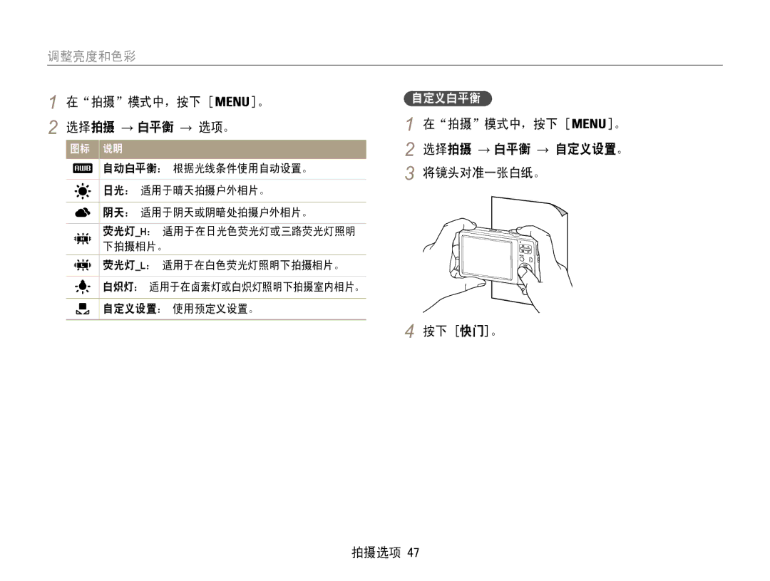 Samsung EC-ES30ZZBASGB, EC-ES30ZZBASE3, EC-ES30ZZBABE3, EC-ES30ZZBASE2, EC-ES30ZZBABE2 拍摄 模式中，按下, 将镜头对准一张白纸。, 按下 快门。 拍摄选项 