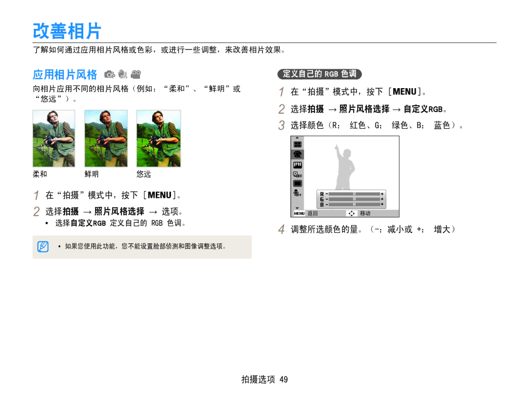 Samsung EC-ES30ZZBABE3, EC-ES30ZZBASGB manual 改善相片, 应用相片风格, 在拍摄模式中，按下 。 选择拍摄 → 照片风格选择 → 选项。, 调整所选颜色的量。（-：减小或 +： 增大） 拍摄选项 