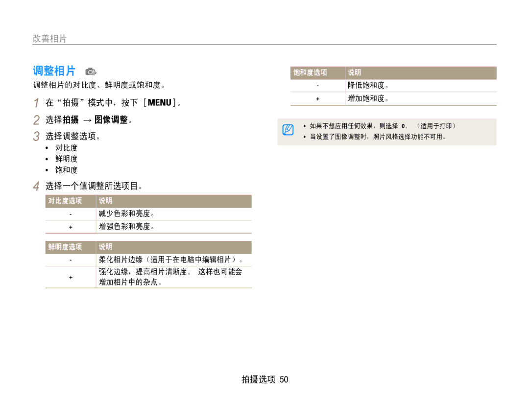 Samsung EC-ES30ZZBASE2, EC-ES30ZZBASGB, EC-ES30ZZBASE3, EC-ES30ZZBABE3 manual 调整相片, 改善相片, 选择拍摄 → 图像调整。 选择调整选项。, 选择一个值调整所选项目。 