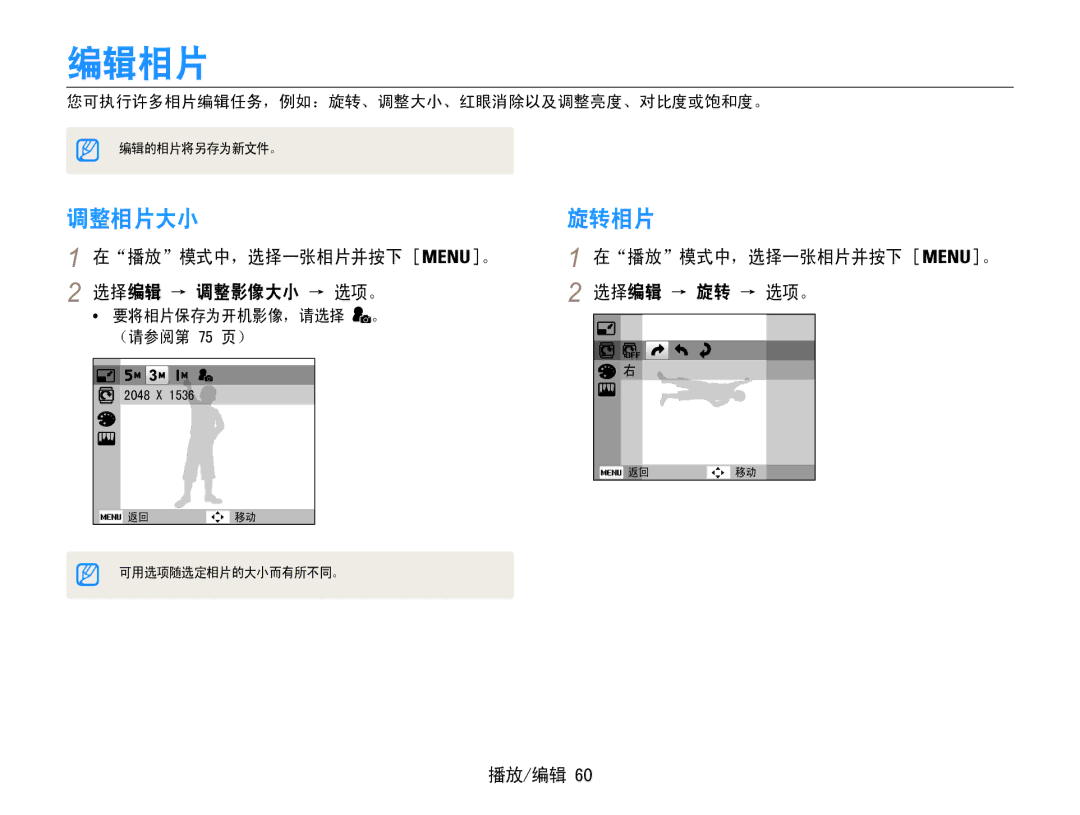 Samsung EC-ES30ZZBASE3 编辑相片, 调整相片大小, 旋转相片, 在播放模式中，选择一张相片并按下 。 选择编辑 → 调整影像大小 → 选项。, 在播放模式中，选择一张相片并按下 。 选择编辑 → 旋转 → 选项。 