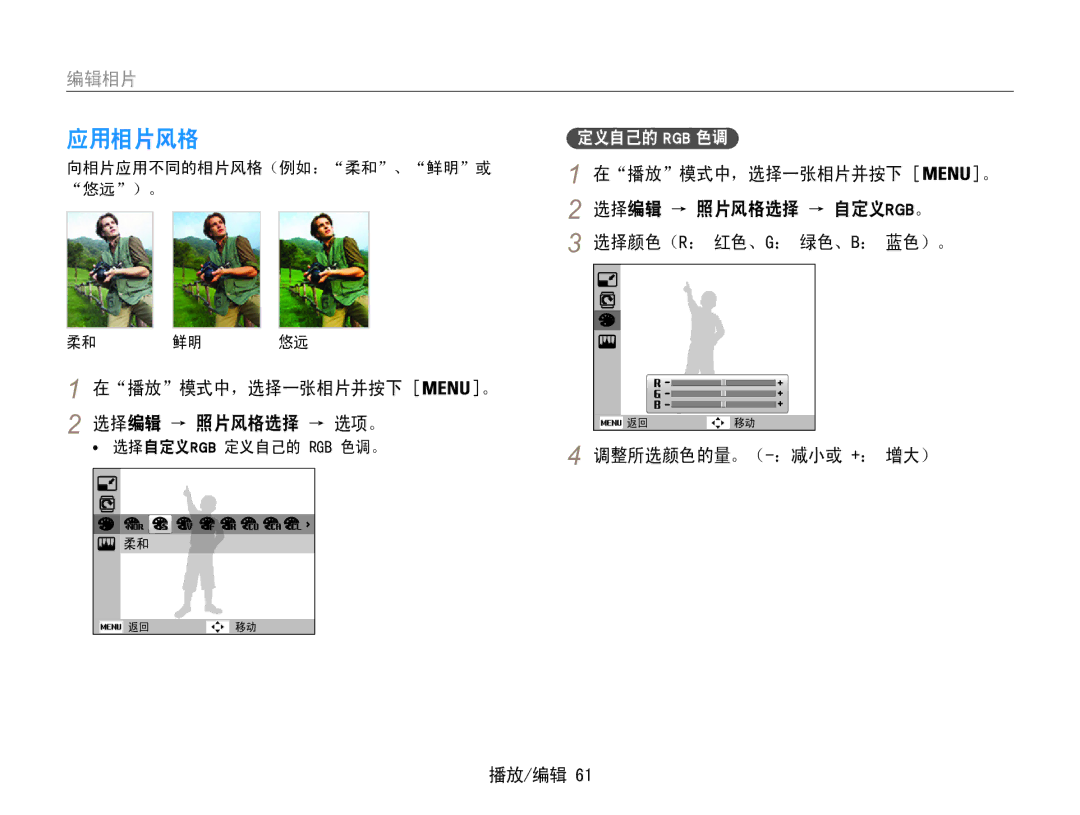 Samsung EC-ES30ZZBABE3, EC-ES30ZZBASGB manual 编辑相片, 选择编辑 → 照片风格选择 → 自定义rgb。, 在播放模式中，选择一张相片并按下 选择编辑 → 照片风格选择 → 选项。 