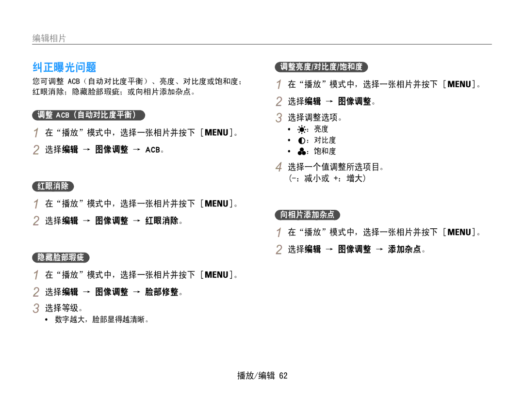 Samsung EC-ES30ZZBASE2, EC-ES30ZZBASGB, EC-ES30ZZBASE3, EC-ES30ZZBABE3, EC-ES30ZZBABE2, EC-ES30ZZBAPE2 manual 纠正曝光问题 