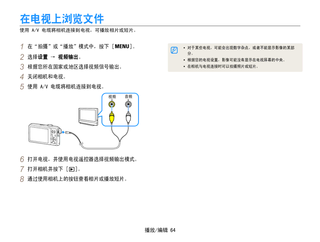 Samsung EC-ES30ZZBAPE2, EC-ES30ZZBASGB, EC-ES30ZZBASE3 manual 在电视上浏览文件, 打开电视，并使用电视遥控器选择视频输出模式。 打开相机并按下 。 通过使用相机上的按钮查看相片或播放短片。 