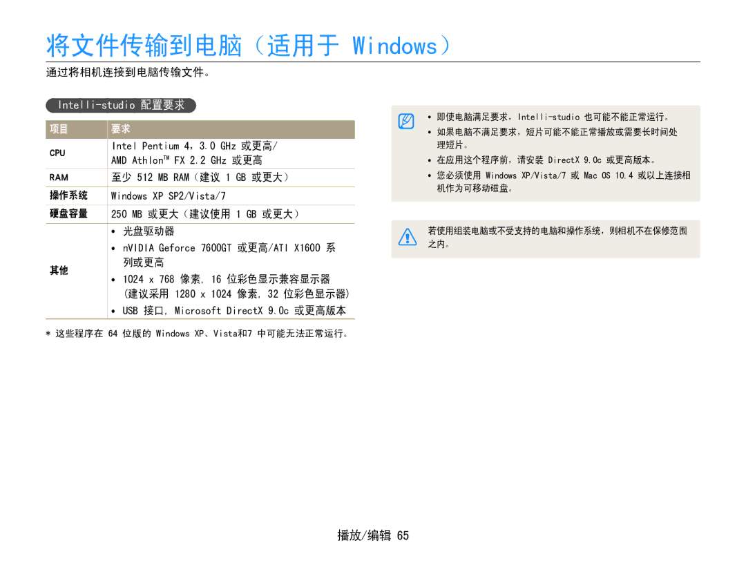 Samsung EC-ES30ZZBASGB, EC-ES30ZZBASE3, EC-ES30ZZBABE3, EC-ES30ZZBASE2 manual 将文件传输到电脑（适用于 Windows）, Intelli-studio 配置要求 