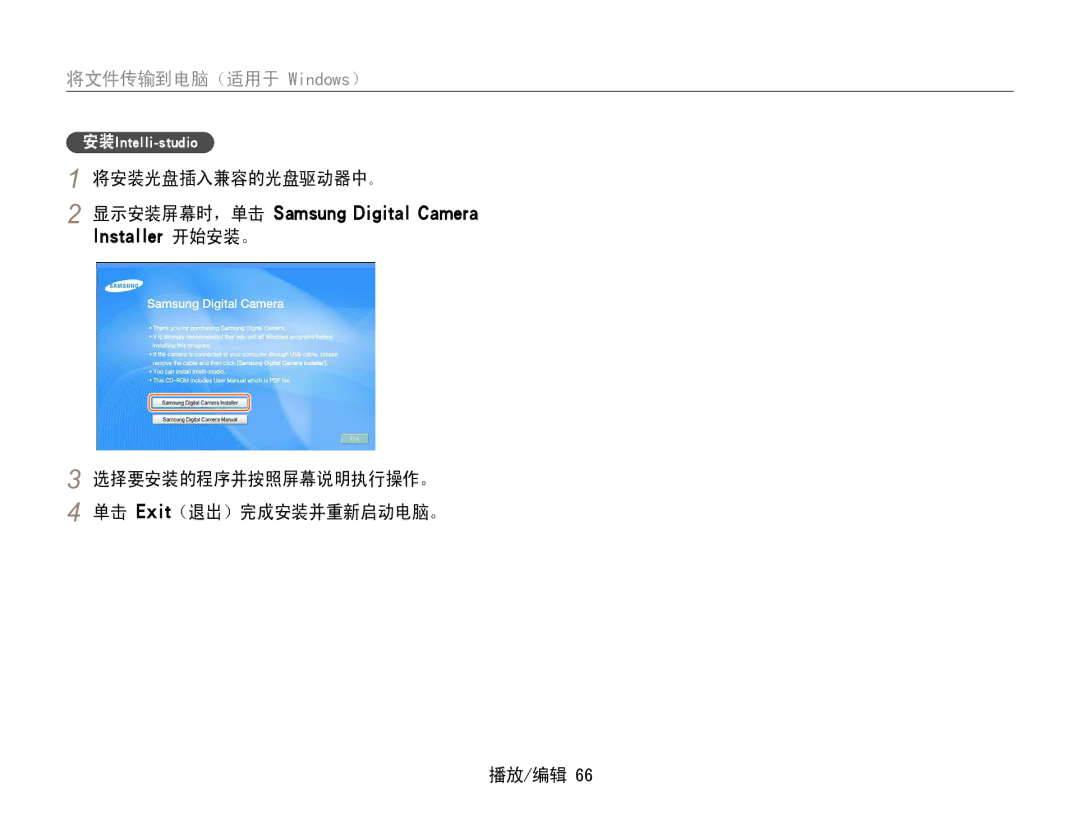 Samsung EC-ES30ZZBASE3 manual 将文件传输到电脑（适用于 Windows）, 将安装光盘插入兼容的光盘驱动器中。, 选择要安装的程序并按照屏幕说明执行操作。 单击 Exit（退出）完成安装并重新启动电脑。 播放/编辑 