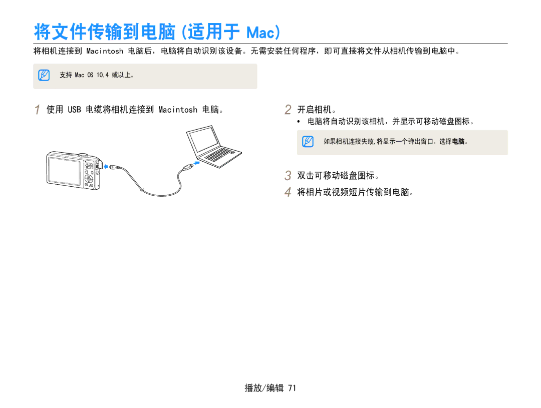 Samsung EC-ES30ZZBASGB, EC-ES30ZZBASE3, EC-ES30ZZBABE3, EC-ES30ZZBASE2 将文件传输到电脑 适用于 Mac, 双击可移动磁盘图标。 将相片或视频短片传输到电脑。 播放/编辑 