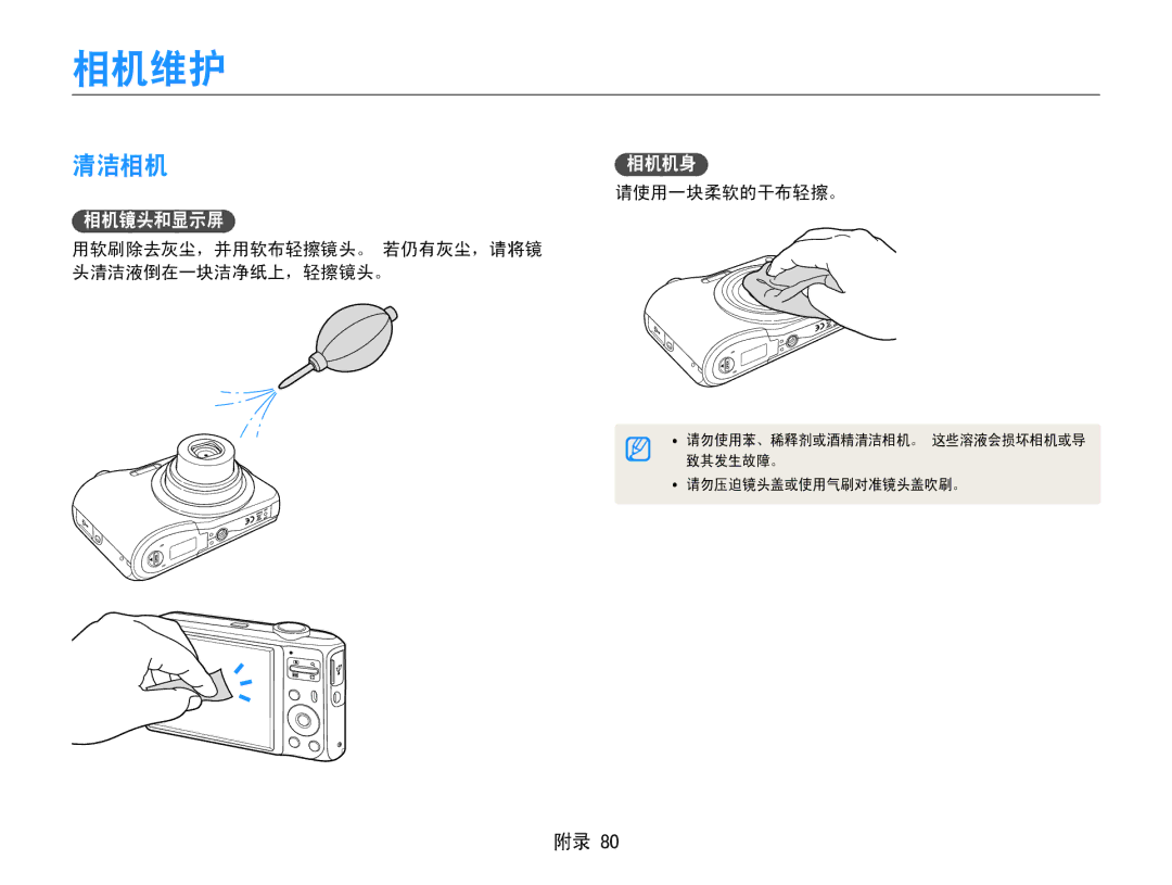 Samsung EC-ES30ZZBASE2, EC-ES30ZZBASGB, EC-ES30ZZBASE3, EC-ES30ZZBABE3, EC-ES30ZZBABE2, EC-ES30ZZBAPE2 manual 相机维护, 清洁相机 