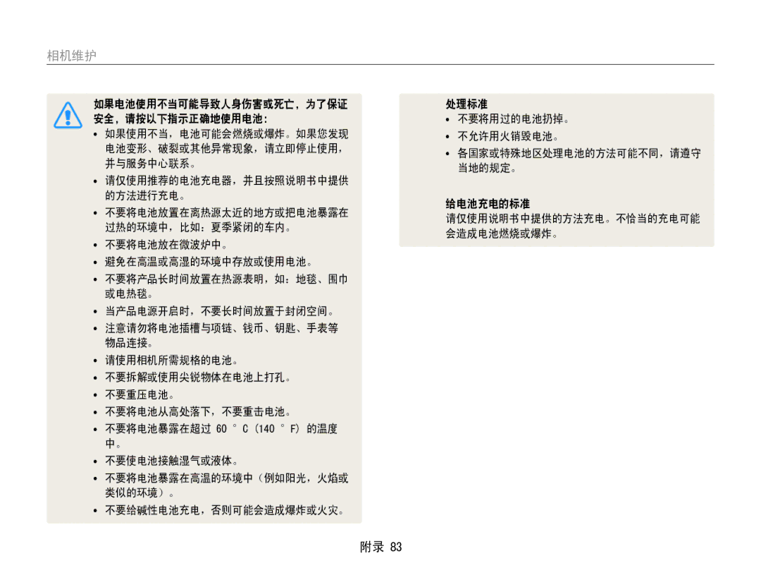 Samsung EC-ES30ZZBASGB, EC-ES30ZZBASE3, EC-ES30ZZBABE3 manual 如果电池使用不当可能导致人身伤害或死亡，为了保证 处理标准 安全，请按以下指示正确地使用电池： 不要将用过的电池扔掉。 