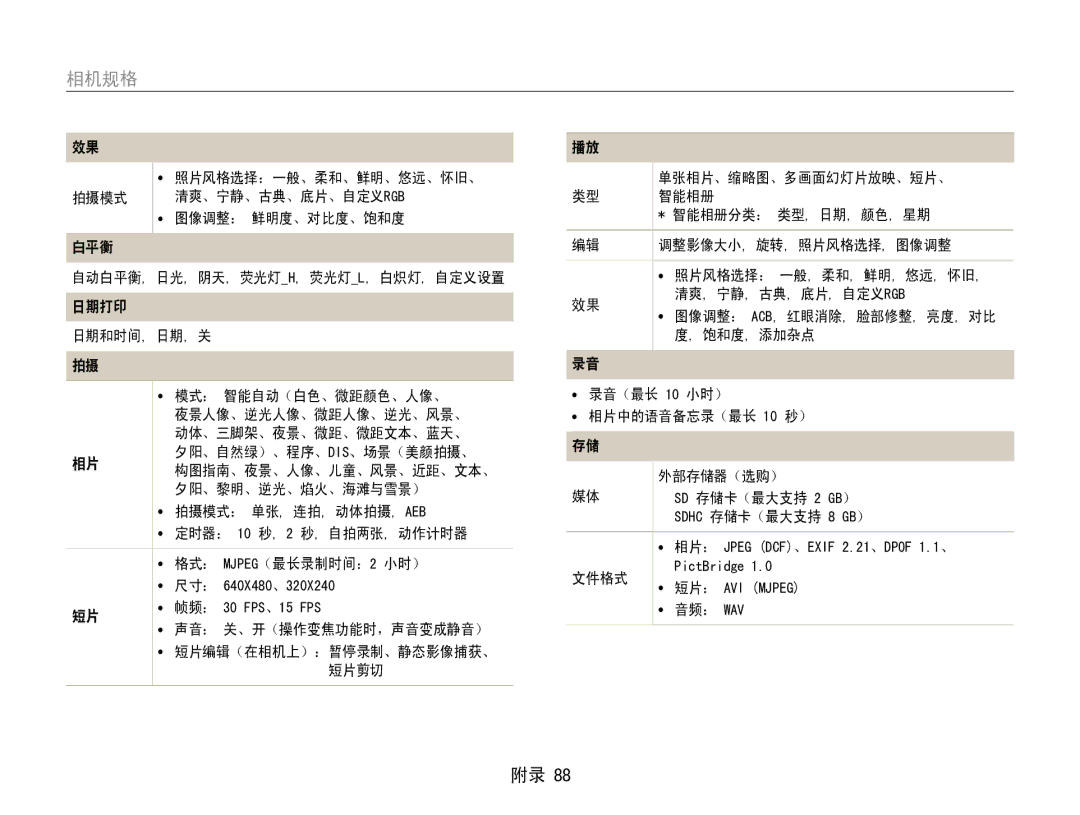 Samsung EC-ES30ZZBAPE2, EC-ES30ZZBASGB, EC-ES30ZZBASE3, EC-ES30ZZBABE3, EC-ES30ZZBASE2, EC-ES30ZZBABE2 manual 相机规格 