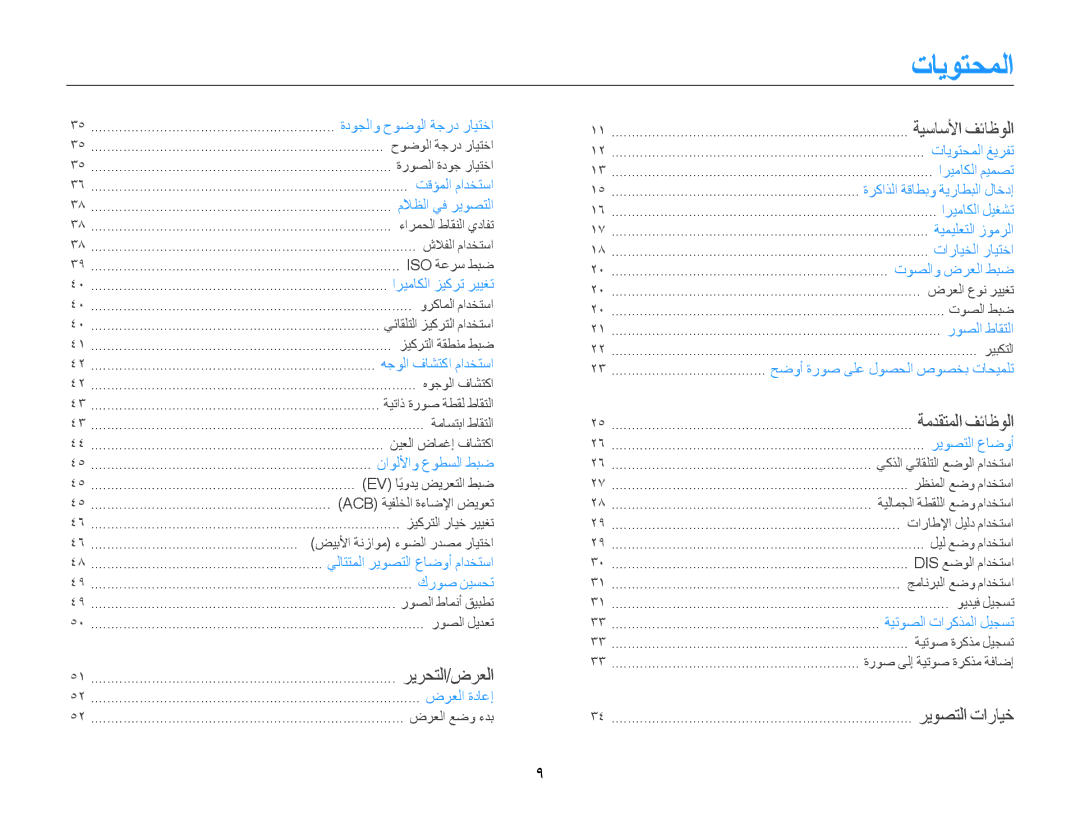 Samsung EC-ES30ZZDASME, EC-ES30ZZBASZA, EC-ES30ZZBABZA, EC-ES30ZZDAPIR, EC-ES30ZZBAPIL manual تايوتحملا, ريرحتلا/ضرعلا 