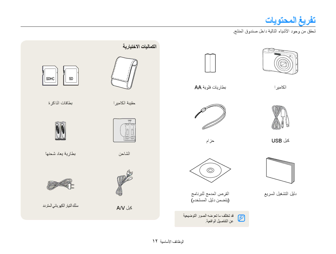 Samsung EC-ES30ZZDABIR, EC-ES30ZZBASZA, EC-ES30ZZBABZA, EC-ES30ZZDAPIR, EC-ES30ZZBAPIL تايوتحملا غيرفت, ةيرايتخلاا تايلامكلا 