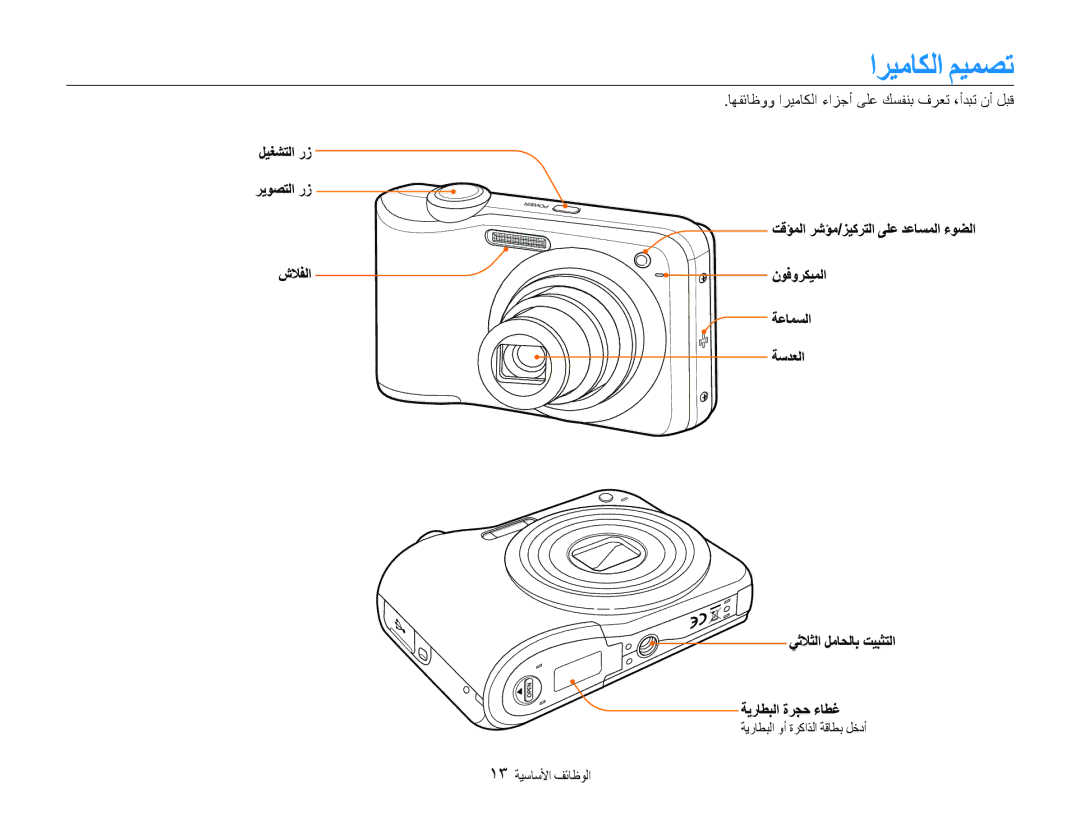 Samsung EC-ES30ZZBASZA, EC-ES30ZZBABZA, EC-ES30ZZDAPIR, EC-ES30ZZBAPIL manual اريماكلا ميمصت, ليغشتلا رز ريوصتلا رز شلافلا 