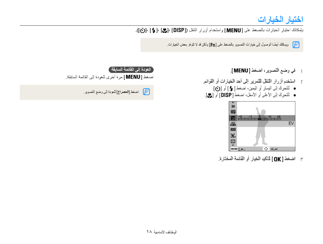 Samsung EC-ES30ZZDASIR, EC-ES30ZZBASZA manual تارايخلا رايتخا, ةقباسلا ةمئاقلا ىلإ ةدوعلا, طغضا ،لفسلأا وأ ىلعلأا ىلإ كرحتلل 