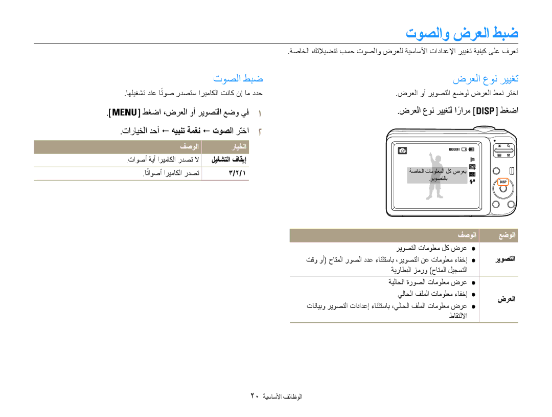 Samsung EC-ES30ZZDAPME manual توصلاو ضرعلا طبض, توصلا طبض ضرعلا عون رييغت, ضرعلا عون رييغتل ارارمً طغضا, فصولا رايخلا 