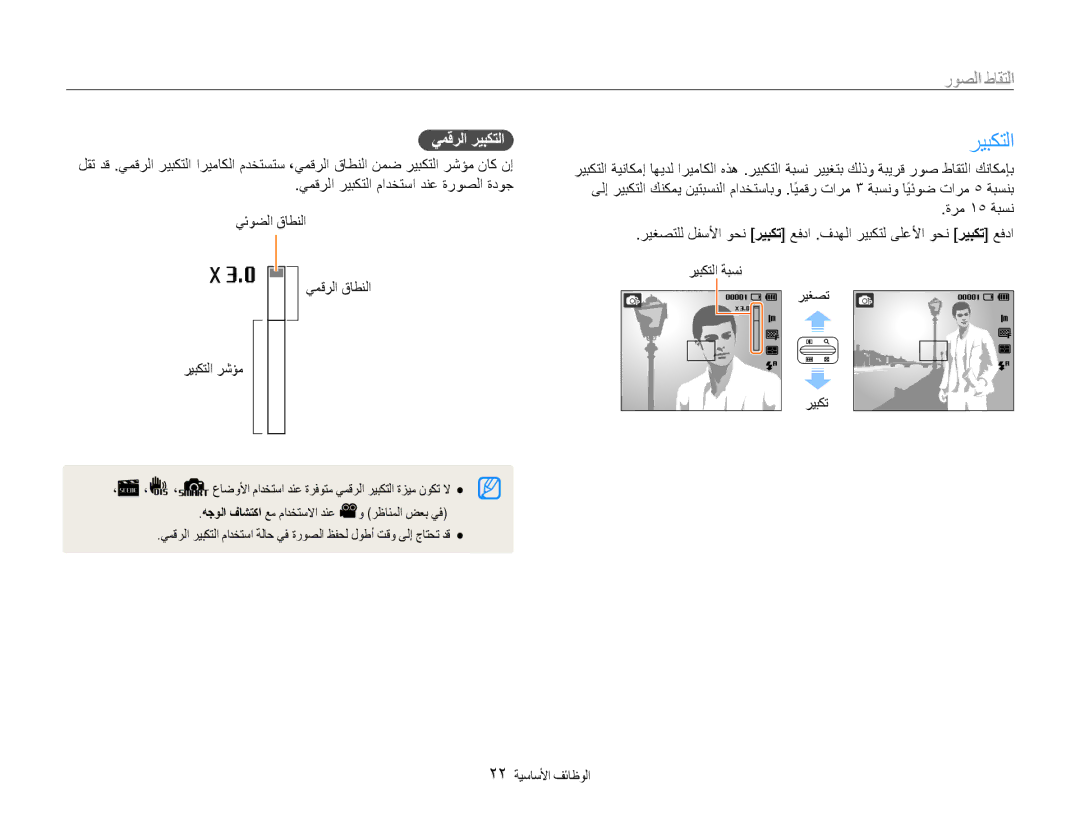 Samsung EC-ES30ZZDABME, EC-ES30ZZBASZA, EC-ES30ZZBABZA, EC-ES30ZZDAPIR, EC-ES30ZZBAPIL manual التقاط الصور, يمقرلا ريبكتلا 