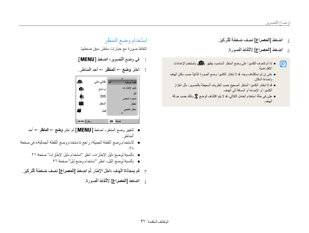 Samsung EC-ES30ZZBASZA, EC-ES30ZZBABZA, EC-ES30ZZDAPIR رظنملا عضو مادختسا, أوضاع التصوير, رظانملا دحأ ! رظنملا ! عضو رتخا2 