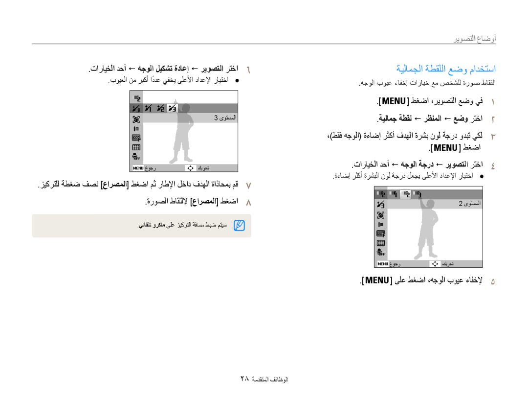 Samsung EC-ES30ZZBABZA, EC-ES30ZZBASZA ةيلامجلا ةطقللا عضو مادختسا, تارايخلا دحأ ! هجولا ليكشت ةداعإ ! ريوصتلا رتخا6, طغضا 