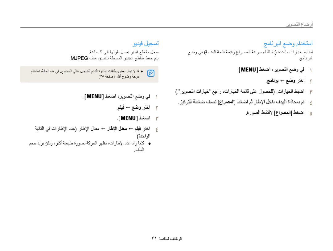 Samsung EC-ES30ZZBAPZA, EC-ES30ZZBASZA, EC-ES30ZZBABZA manual ويديف ليجست, جمانربلا عضو مادختسا, مليف ! عضو رتخا2, ةدحاولا 