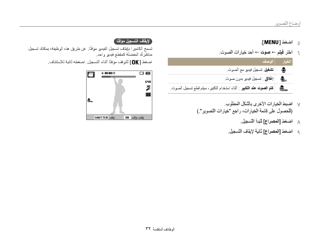 Samsung EC-ES30ZZDASIR, EC-ES30ZZBASZA, EC-ES30ZZBABZA manual توصلا تارايخ دحأ ! توص ! مليف رتخا6, اتقؤم ليجستلا فاقيلإ 