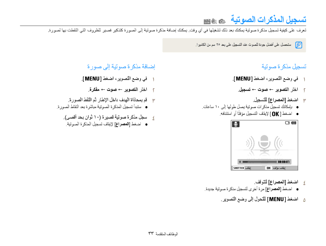 Samsung EC-ES30ZZBABIL ةيتوصلا تاركذملا ليجست, ةروص ىلإ ةيتوص ةركذم ةفاضإ, ةيتوص ةركذم ليجست, ةركفم ! توص ! ريوصتلا رتخا2 