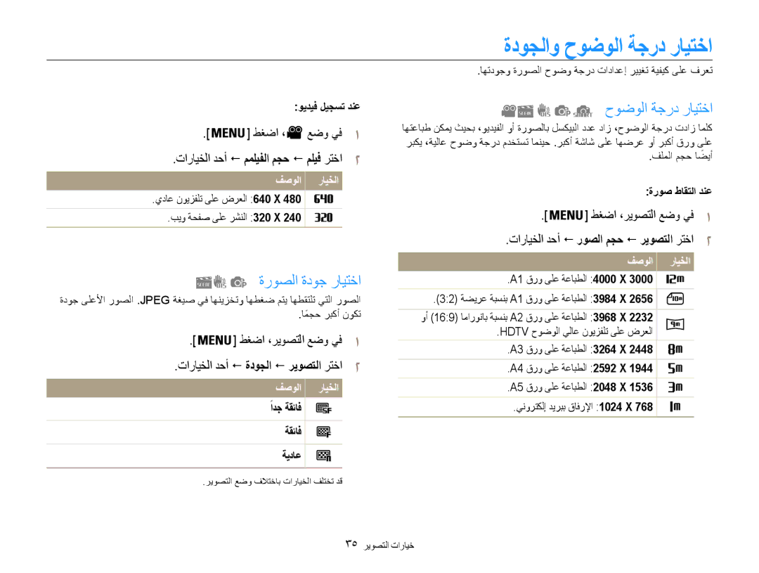 Samsung EC-ES30ZZBASSA, EC-ES30ZZBASZA, EC-ES30ZZBABZA manual ةدوجلاو حوضولا ةجرد رايتخا, ةروصلا ةدوج رايتخا, طغضا ، عضو يف1 