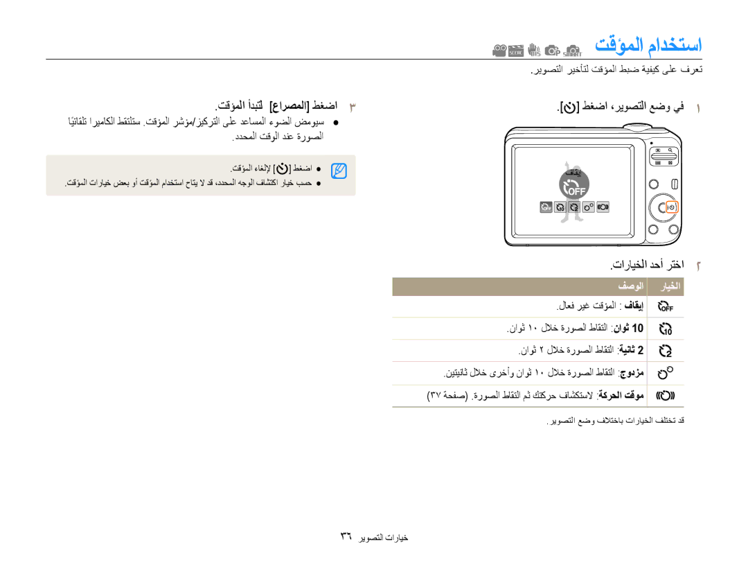 Samsung EC-ES30ZZDABME, EC-ES30ZZBASZA, EC-ES30ZZBABZA manual تقؤملا مادختسا, تقؤملا أدبتل عارصملا طغضا3, تارايخلا دحأ رتخا2 