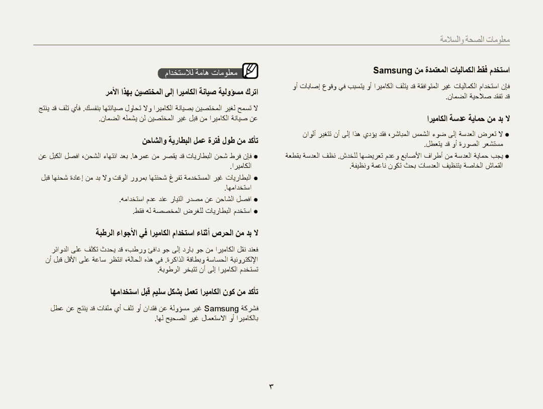 Samsung EC-ES30ZZBAPZA manual رملأا اذهب نيصتخملا ىلإ اريماكلا ةنايص ةيلوؤسم كرتا, نحاشلاو ةيراطبلا لمع ةرتف لوط نم دكأت 