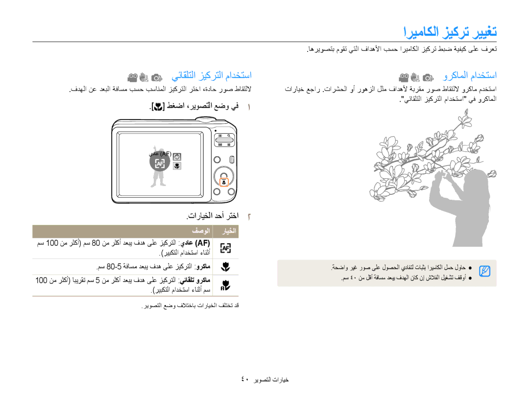 Samsung EC-ES30ZZDABIR, EC-ES30ZZBASZA, EC-ES30ZZBABZA manual اريماكلا زيكرت رييغت, يئاقلتلا زيكرتلا مادختسا وركاملا مادختسا 