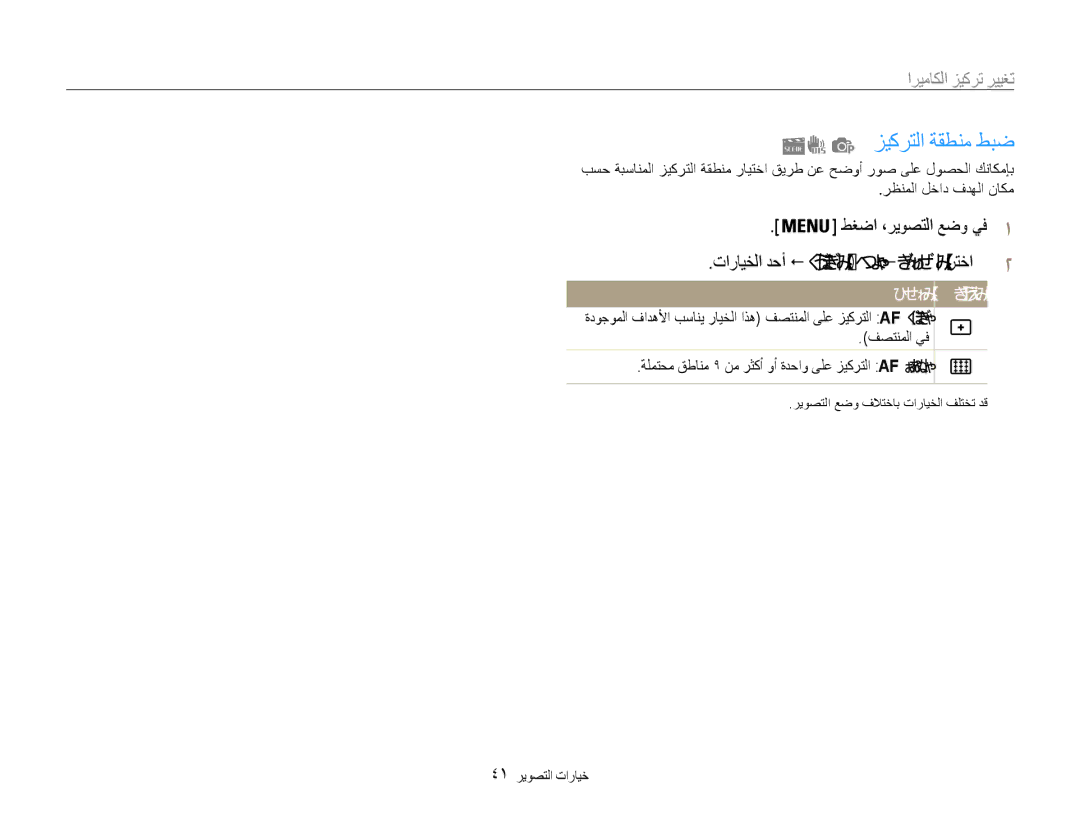 Samsung EC-ES30ZZBASZA manual زيكرتلا ةقطنم طبض, تغيير تركيز الكاميرا, تارايخلا دحأ ! زيكرتلا ةقطنم ! ريوصتلا رتخا2 