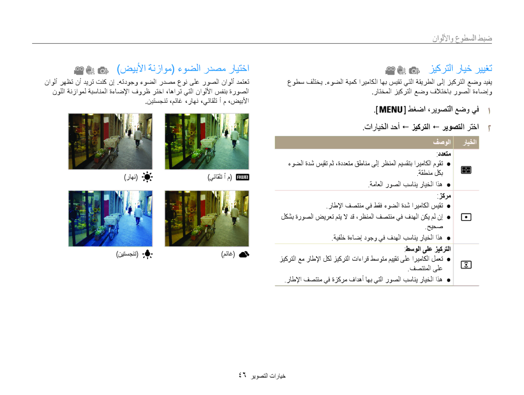 Samsung EC-ES30ZZDASIR ضيبلأا ةنزاوم ءوضلا ردصم رايتخا, زيكرتلا رايخ رييغت, ضبط السطوع والألواض, طغضا ،ريوصتلا عضو يف 