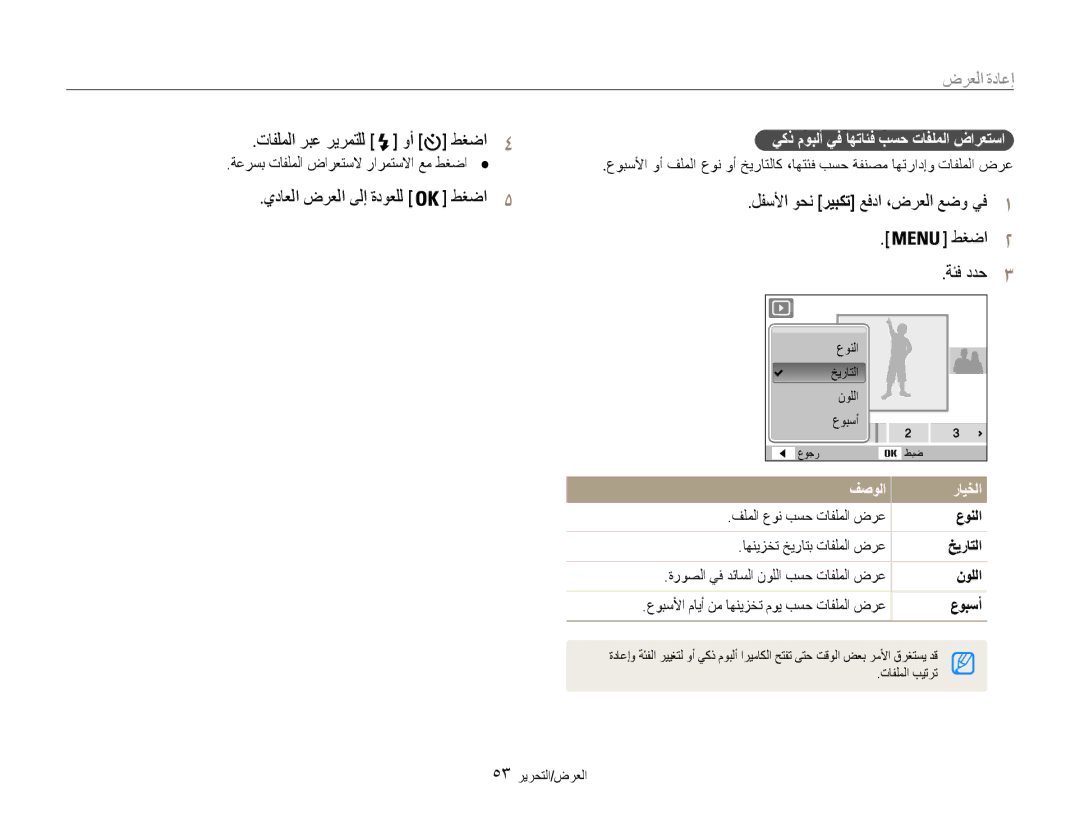 Samsung EC-ES30ZZBASIL, EC-ES30ZZBASZA manual إعادة العرض, تافلملا ربع ريرمتلل وأ طغضا4, يداعلا ضرعلا ىلإ ةدوعلل طغضا5 