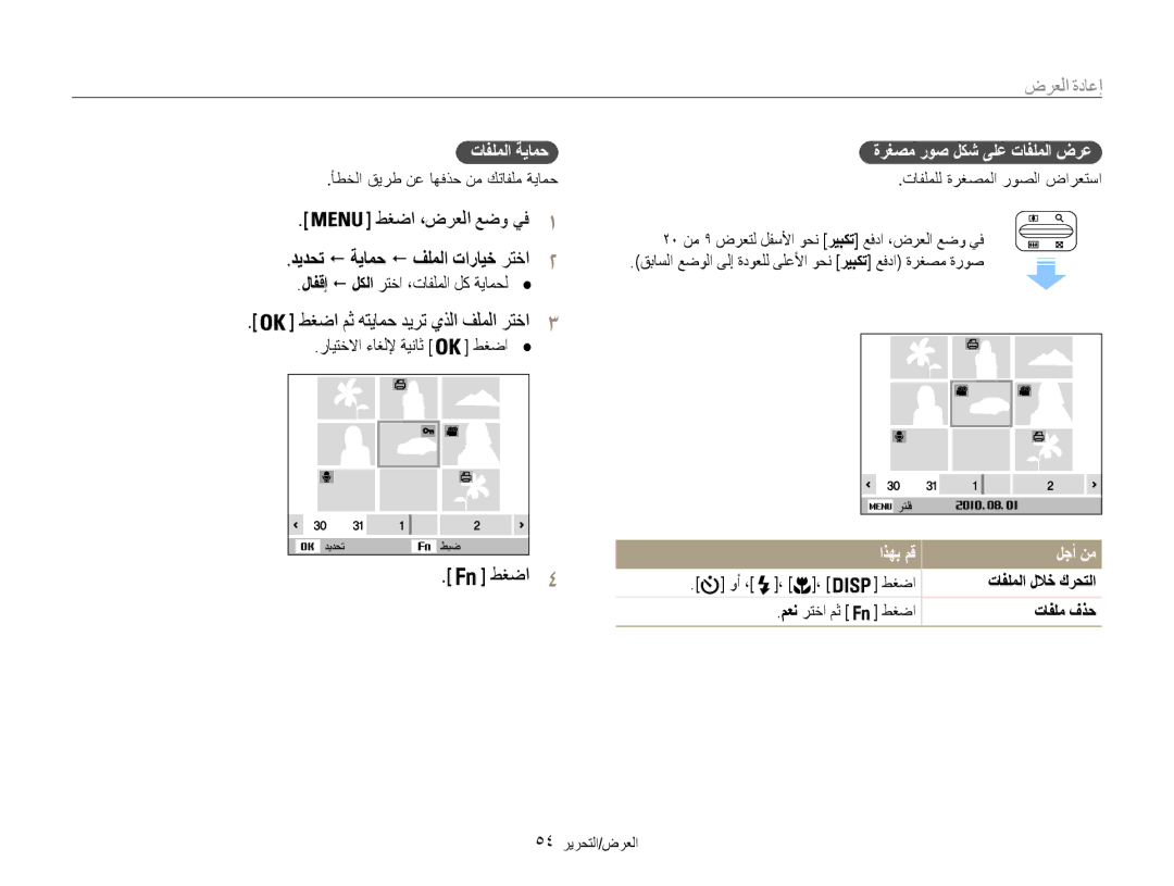 Samsung EC-ES30ZZDABIR, EC-ES30ZZBASZA manual طغضا ،ضرعلا عضو يف, تافلملا ةيامح, ةرغصم روص لكش ىلع تافلملا ضرع, لجأ نم 