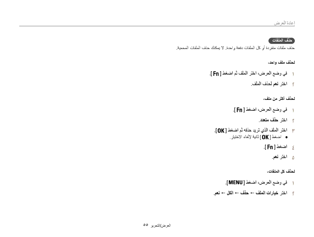 Samsung EC-ES30ZZBASZA, EC-ES30ZZBABZA, EC-ES30ZZDAPIR, EC-ES30ZZBAPIL, EC-ES30ZZBAPZA manual تافلملا فذح, ،دحاو فلم فذحل 