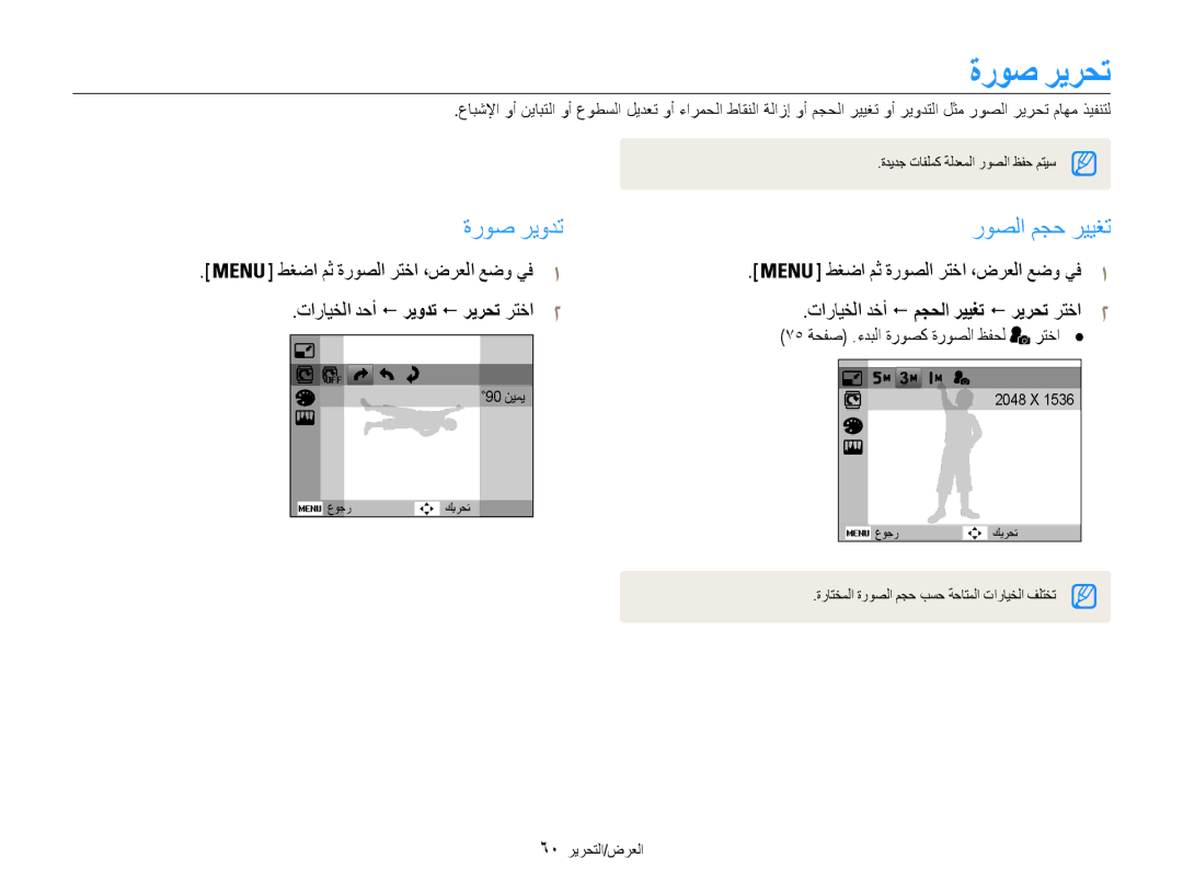 Samsung EC-ES30ZZDASIR, EC-ES30ZZBASZA manual ةروص ريرحت, ةروص ريودت, روصلا مجح رييغت, 75 ةحفص .ءدبلا ةروصك ةروصلا ظفحل رتخا 