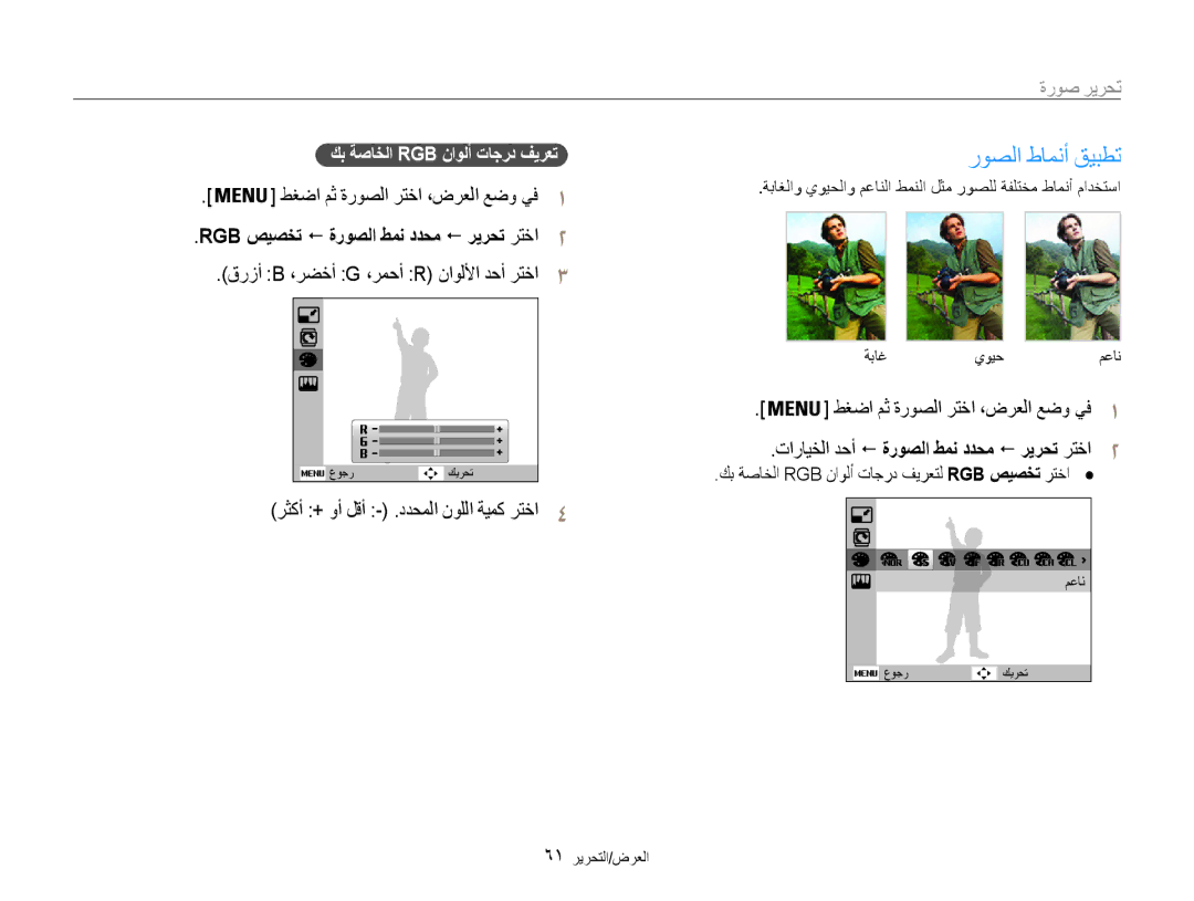 Samsung EC-ES30ZZBABIL manual تحرير صورة, رثكأ + وأ لقأ .ددحملا نوللا ةيمك رتخا4, طغضا مث ةروصلا رتخا ،ضرعلا عضو يف1 