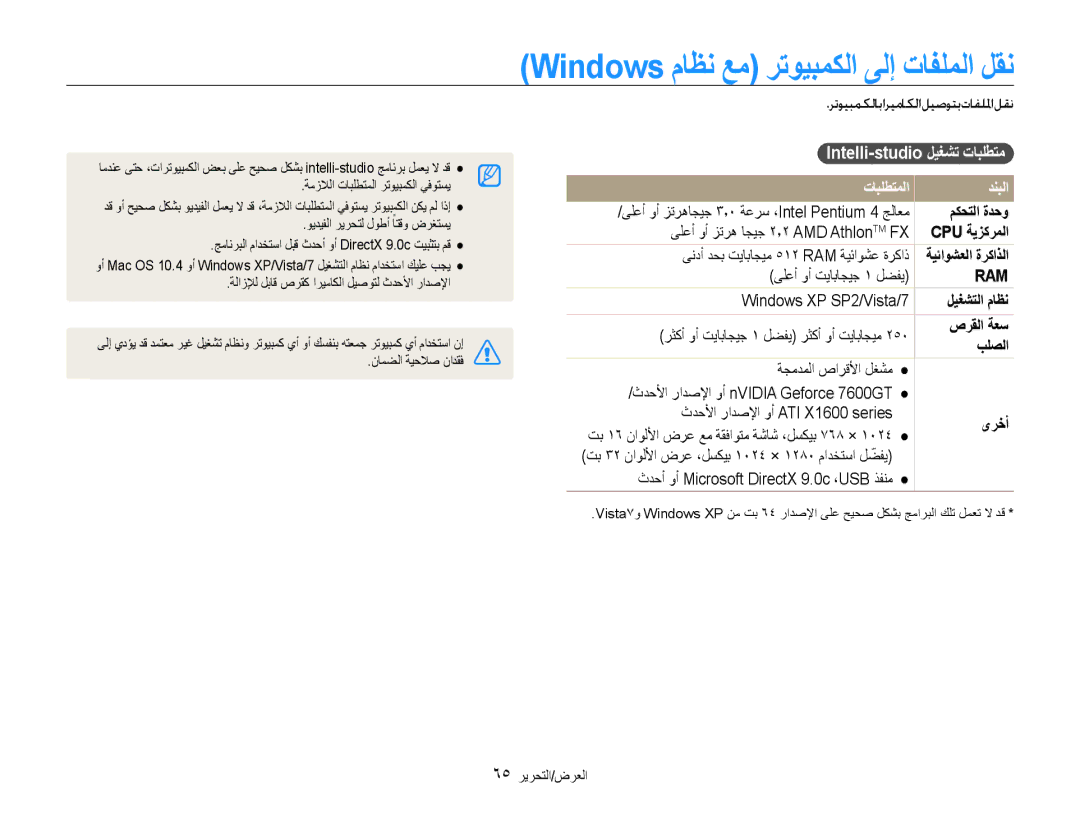 Samsung EC-ES30ZZDASME manual Windows ماظن عم رتويبمكلا ىلإ تافلملا لقن, Intelli-studio ليغشت تابلطتم, تابلطتملا دنبلا 