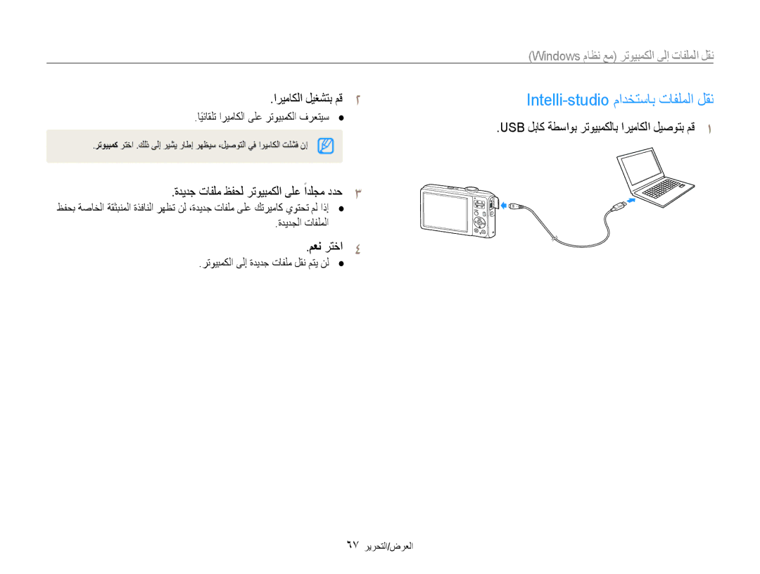 Samsung EC-ES30ZZBASIL, EC-ES30ZZBASZA, EC-ES30ZZBABZA, EC-ES30ZZDAPIR, EC-ES30ZZBAPIL Intelli-studio مادختساب تافلملا لقن 