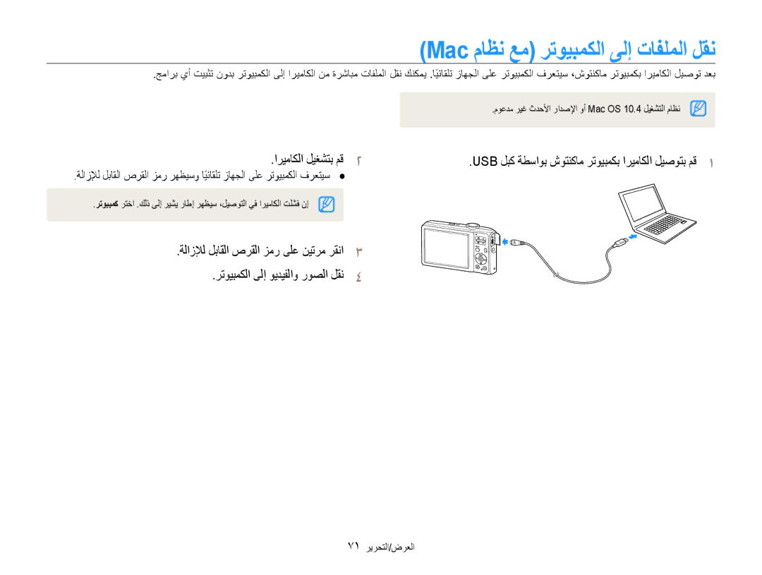 Samsung EC-ES30ZZDAPIR, EC-ES30ZZBASZA, EC-ES30ZZBABZA, EC-ES30ZZBAPIL, EC-ES30ZZBAPZA Mac ماظن عم رتويبمكلا ىلإ تافلملا لقن 