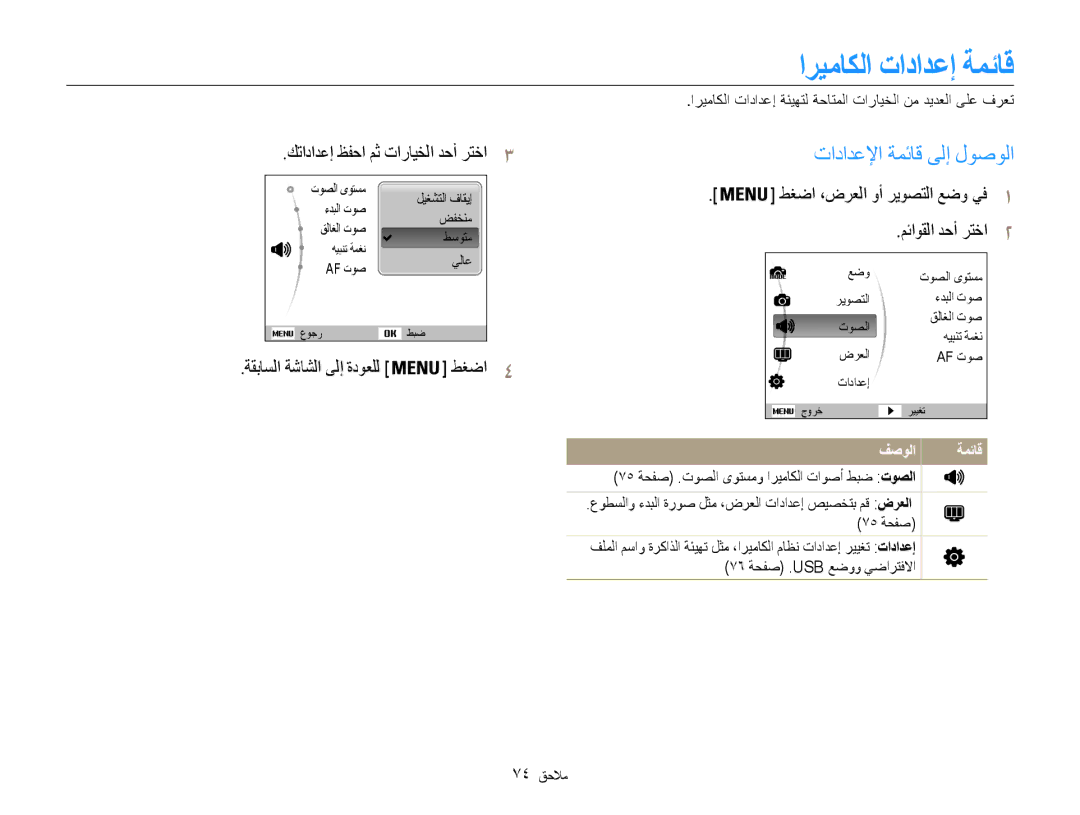 Samsung EC-ES30ZZDASIR manual اريماكلا تادادعإ ةمئاق, تادادعلإا ةمئاق ىلإ لوصولا, كتادادعإ ظفحا مث تارايخلا دحأ رتخا3 