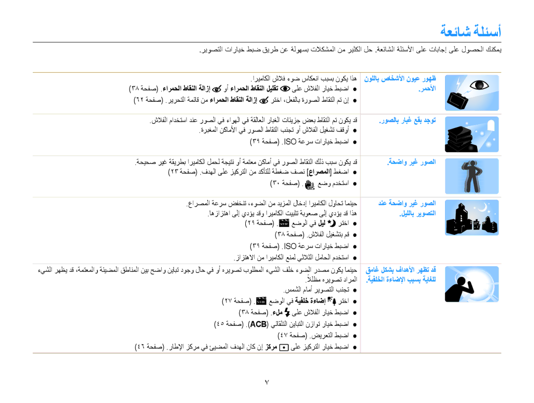 Samsung EC-ES30ZZBASSA, EC-ES30ZZBASZA, EC-ES30ZZBABZA, EC-ES30ZZDAPIR manual ةعئاش ةلئسأ, 38 ةحفص .ءارمحلا طاقنلا ةلازإ 