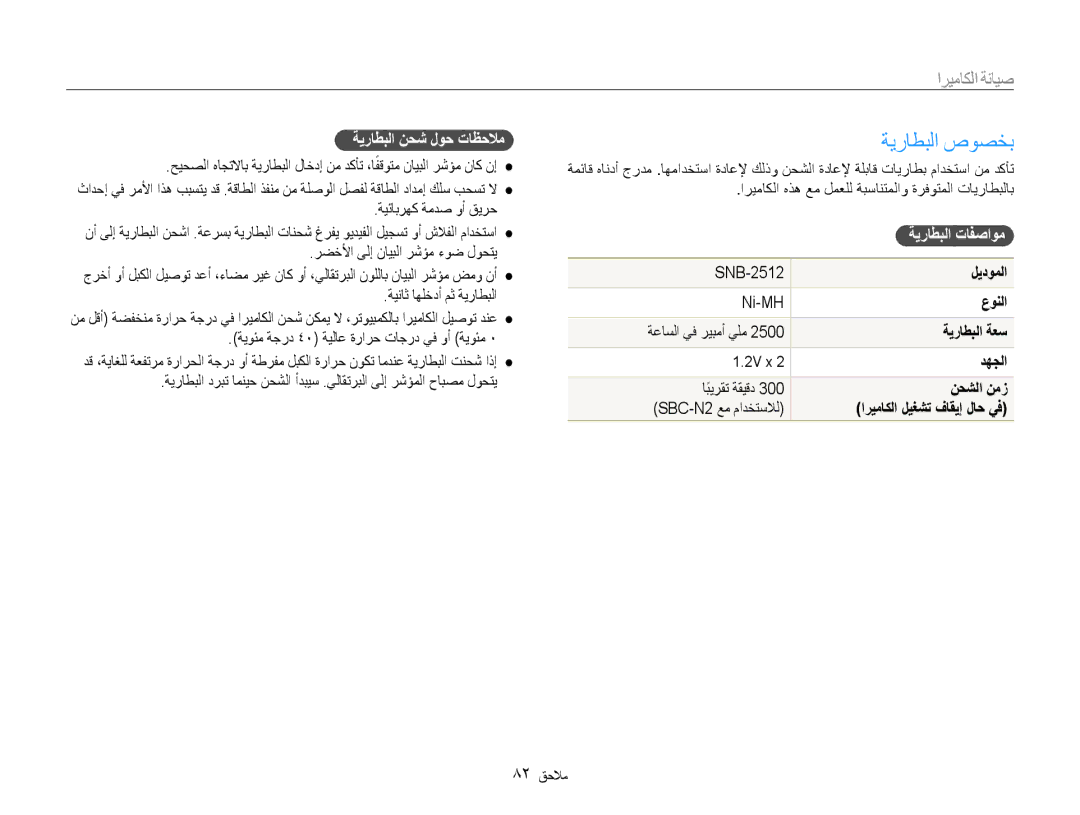 Samsung EC-ES30ZZDABIR, EC-ES30ZZBASZA, EC-ES30ZZBABZA manual ةيراطبلا صوصخب, ةيراطبلا نحش لوح تاظحلام, ةيراطبلا تافصاوم 