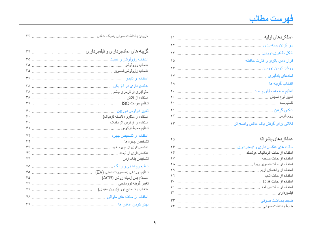 Samsung EC-ES30ZZDASME, EC-ES30ZZBASZA, EC-ES30ZZBABZA, EC-ES30ZZDAPIR manual بلاطم تسرهف, یرادربملیف و یرادربسکع یاه هنیزگ 